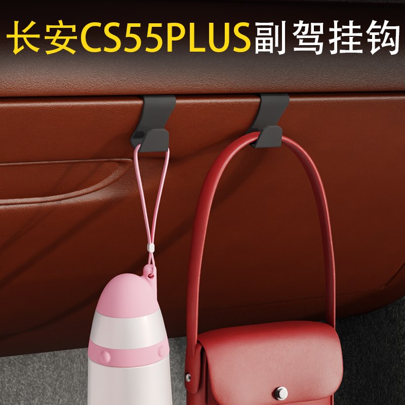 适用长安CS55PLUS汽车车载挂钩前排副驾驶内饰雨伞水杯收纳小挂钩