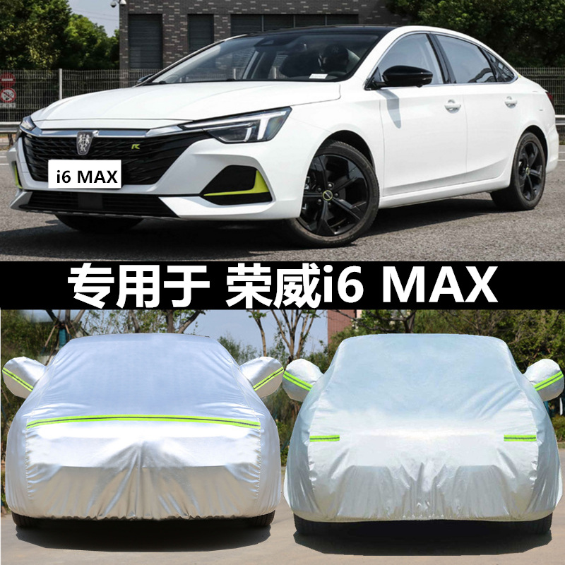 2020新款荣威I6MAX专用车衣车罩防晒防雨隔热加厚汽车套遮阳