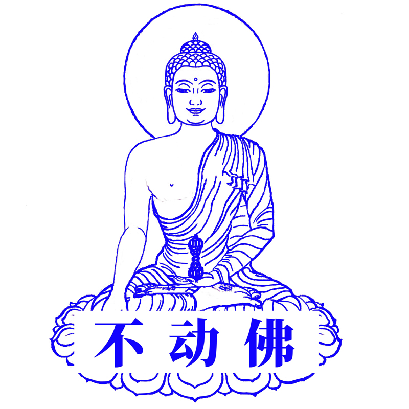 普门庵不动尊明王不动佛印章殊胜造像光敏按压盖章模具送印油一瓶