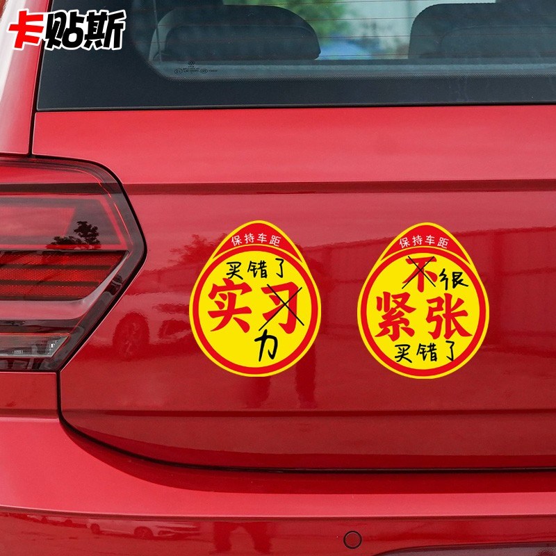 实习新手车贴纸高手实力买错了男大号女司机上路搞笑迷你磁吸标志