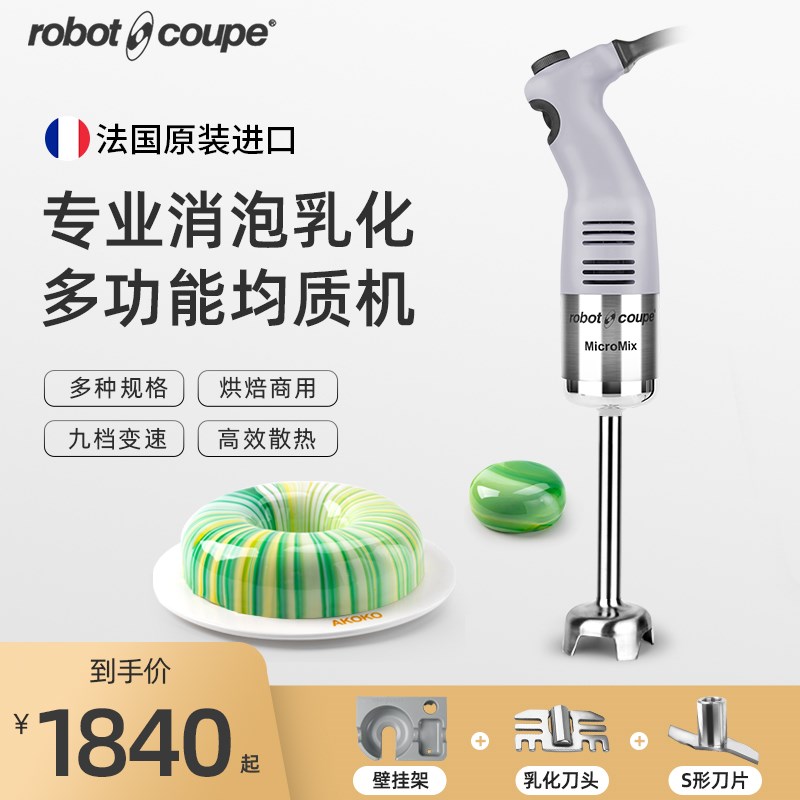 Robot-coupe乐伯特淋面消泡烘焙均质机手持料理棒婴儿辅食搅拌机