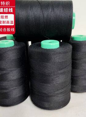 黑色芳纶防拉火线磨20LX-215S/耐高温阻燃缝纫线强拉力耐损凯夫车