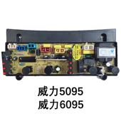 厂家直销线威力5095板洗一衣机电路板适用威力5095路609550996099