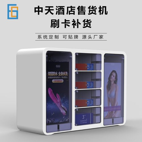 迷你酒店自助售货机酒店酒店用品盒子厂家小型