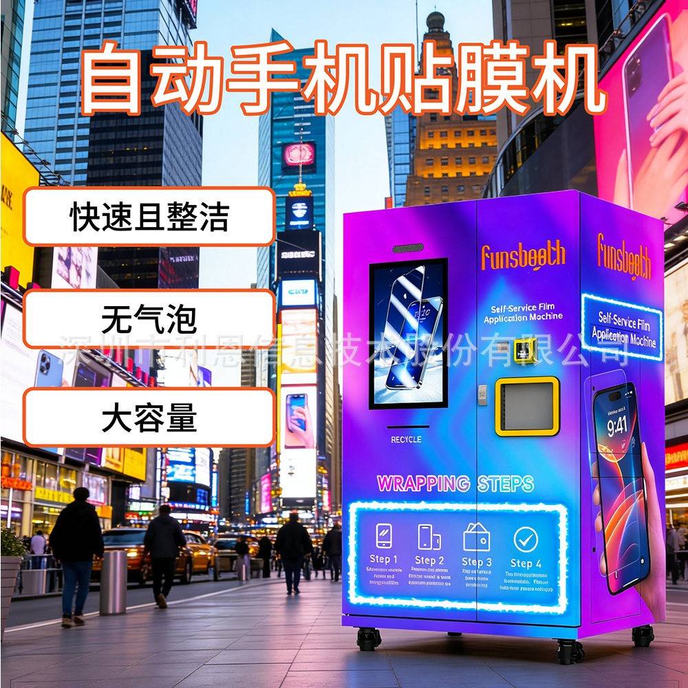 手机贴膜机全自动自助手机贴膜机器扫码支付无气泡贴合