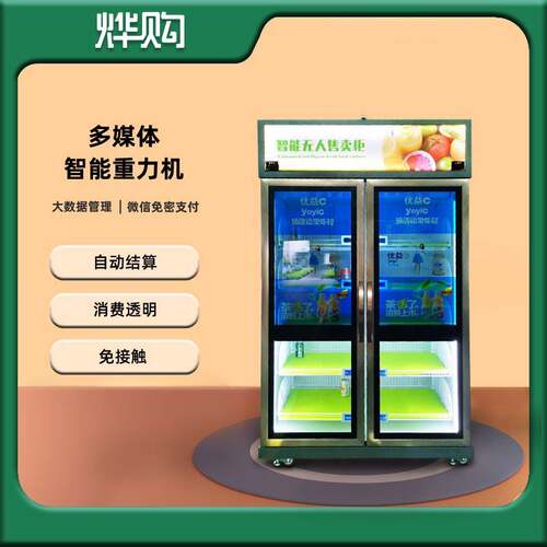 开门自选生鲜柜重力感应水果蔬菜制冷饮料重力柜