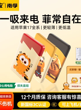 【国家3C认证】南孚传应加菲猫家族联名充电宝可上飞机超薄磁吸适用苹果17iphone16pro专用magsafe