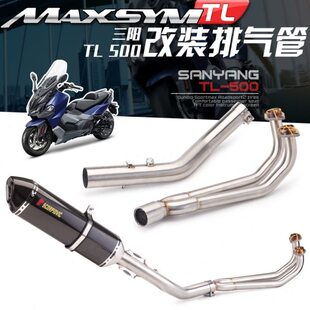 三阳 TL500 全段排气改装 带蜂窝回压前段 570MM大六角碳纤维尾段
