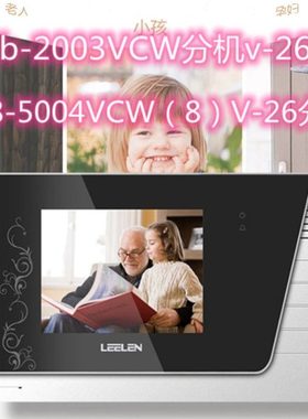 立林家用可视对讲门铃JB-2003VCW户户V-17 L8-5004彩色室内机V-26