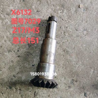 齐齐哈尔机床X6132 X5032铣床伞齿轮7209伞齿轮轴7244F Z17/M3机