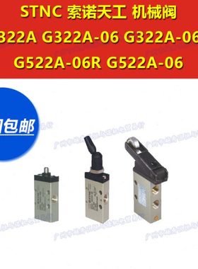 STNC索诺天工机械阀滚轮手控阀机控阀G322A-06/06R G522A-06/06R