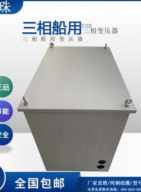 CSD-500VA/W三相船用变压器400V转230V电压可按客户要求