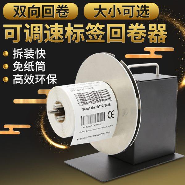 欣码R9标签回卷器手动调速正反双向卷芯自由调节自动同步回卷机条