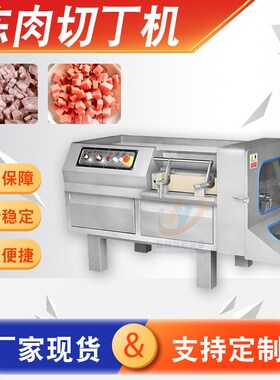 商用型全自动微冻肉一次成型切丁机 不锈钢多功能厨房食堂切块机
