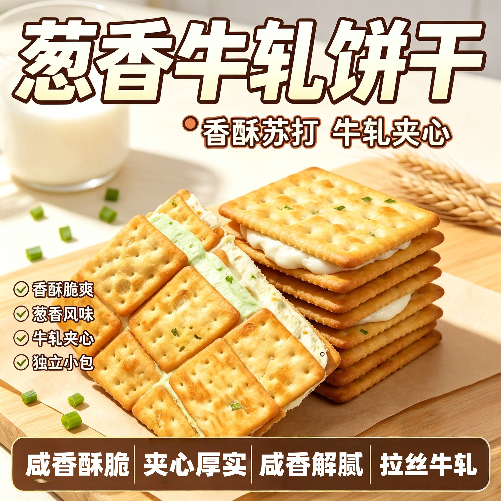 葱香手撕牛轧饼夹心饼干解馋小零食大包装苏打饼干夹棉花糖牛轧糖