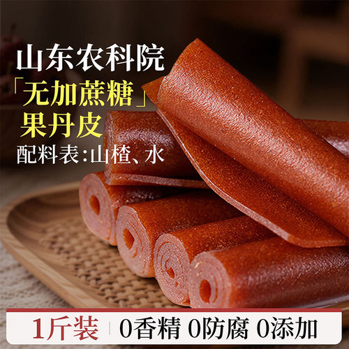 【农科院】果丹皮山楂零食卷