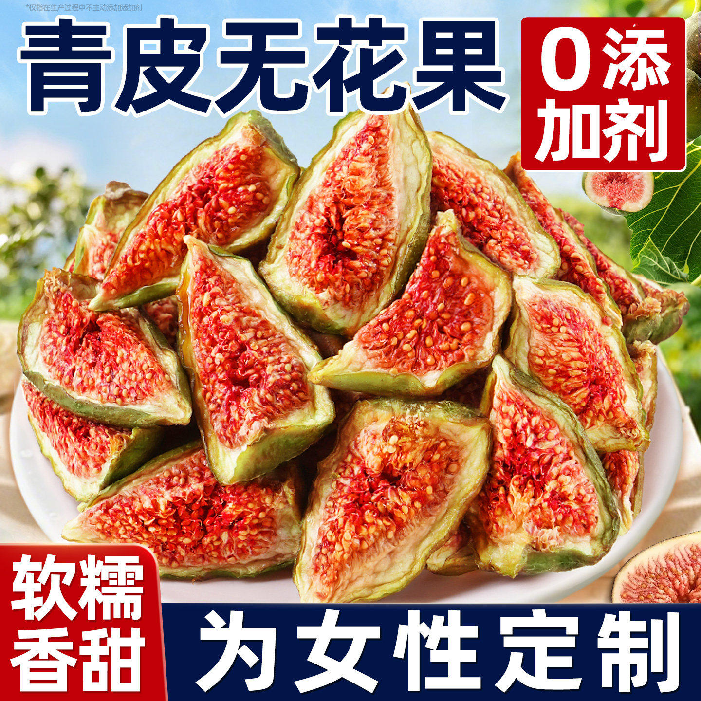天然无花果干黄体酮水果干无糖无添加零食官方旗舰店特级大果冻干