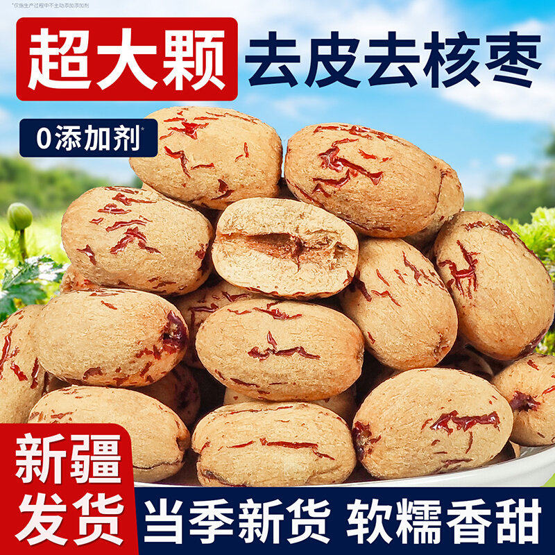 去皮去核红枣特级新疆特产零食若羌灰枣子官方旗舰店虎皮无核脱皮