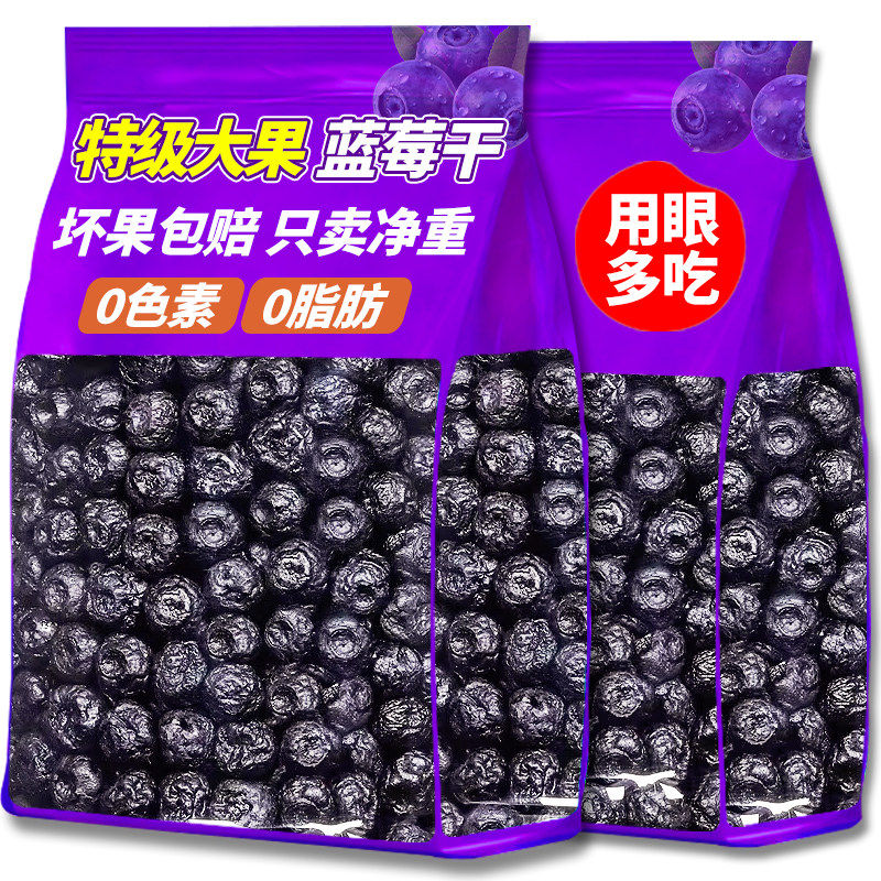 蓝莓干正品官方旗舰店无糖无添加大果营养解馋烘焙蜜饯果脯水果干