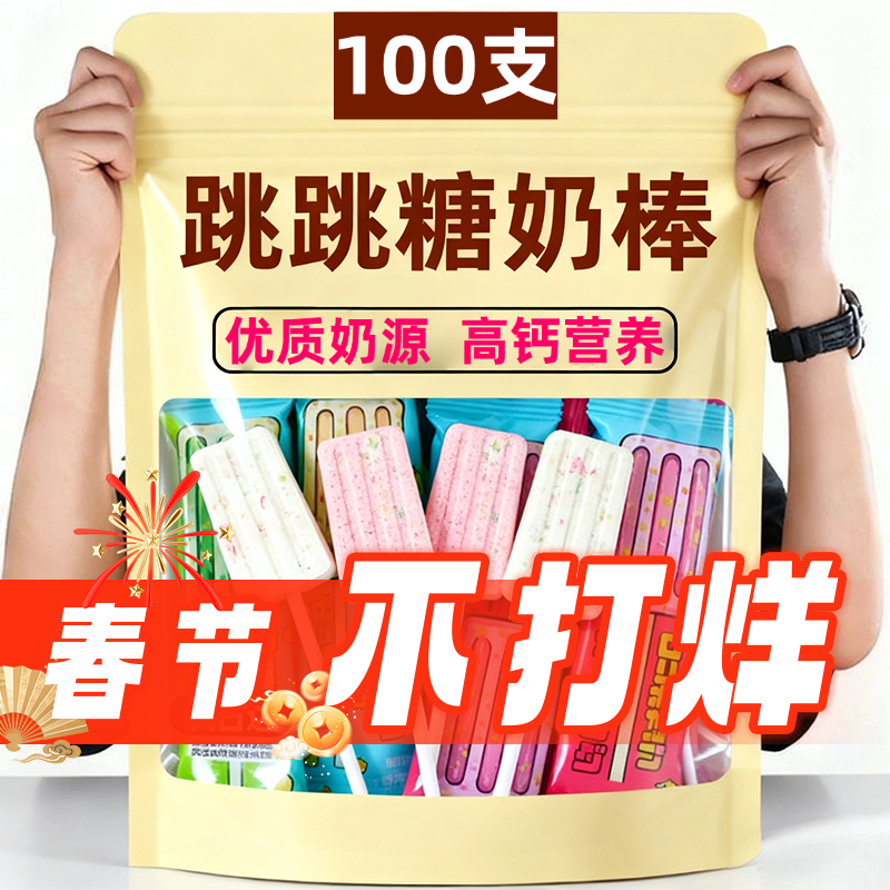 【不打烊】跳跳糖奶棒多儿童牛奶棒棒糖喜糖果零食批发奖励学生