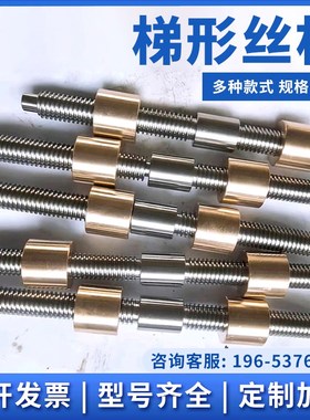 梯形螺纹丝杆双向丝杆铜螺母高强度丝杆反压丝杆304不锈钢定做