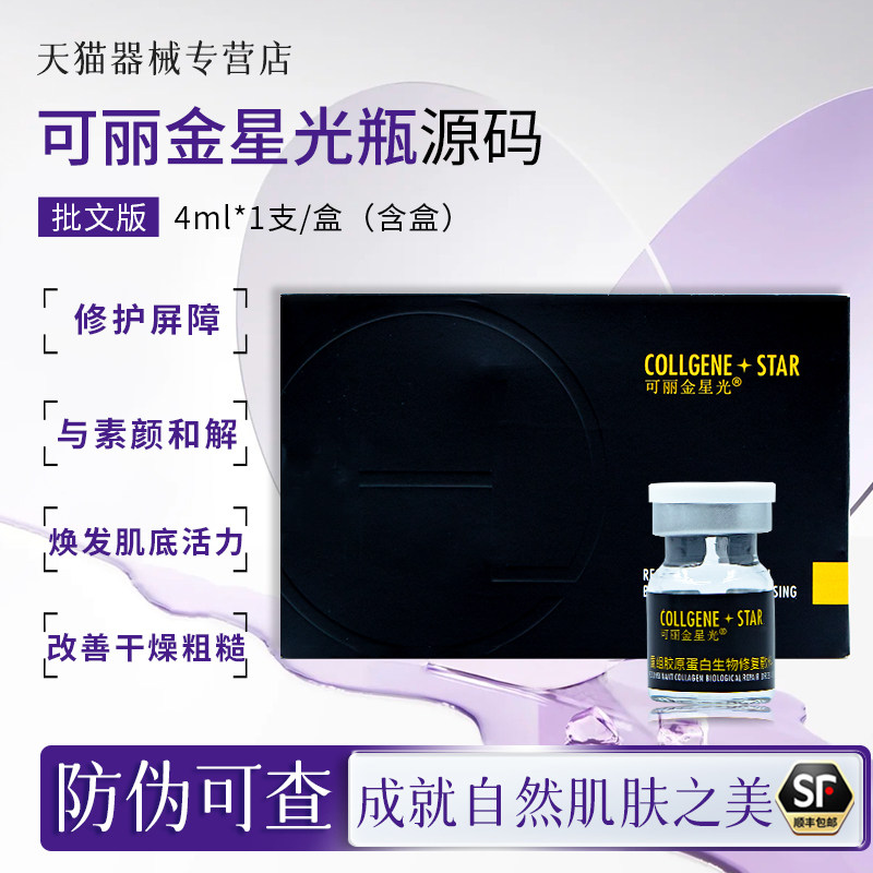 可丽金星光瓶胶原蛋白水光原液精华瑞恩诗动能素皓白居家水光正品图片