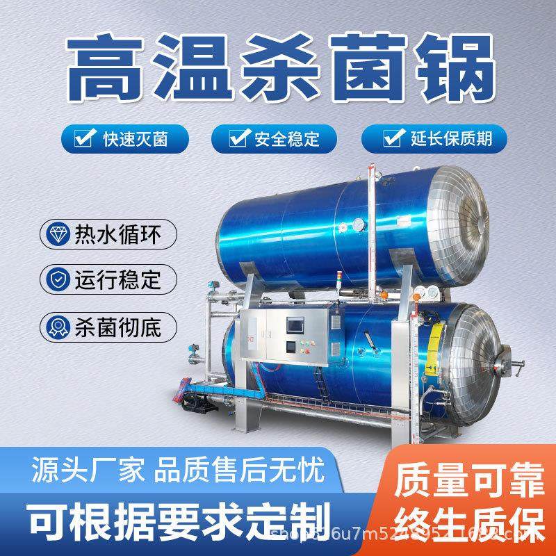 全自动高温杀菌锅卤肉熟食酱菜杀菌锅水浴粽子玉米食品级,机械设备,消毒灭菌设备,淘宝优惠券,粉丝福利购,淘宝优惠卷
