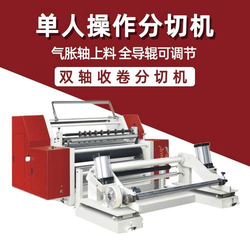 PLA珍珠棉高速圆刀分切机全自动无纺布分切机纸张薄膜分条机