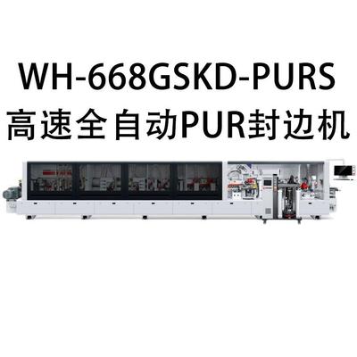 高速全自动PUR封边机WH-668GSKD-PURS厂家直销