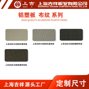 上海吉祥铝塑板4mm厚布纹铝塑复合板整板室内高端新型护墙板厂家
