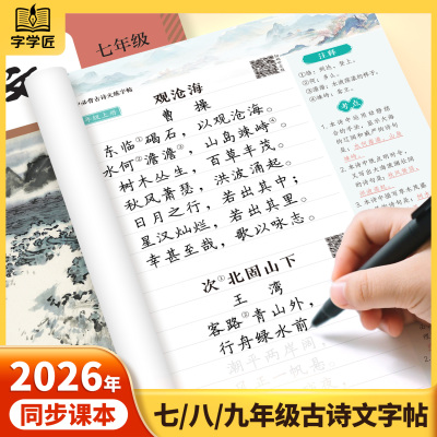26版初中必背古诗词和文言文字帖