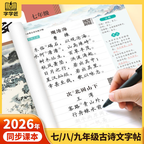 26版初中必背古诗词和文言文字帖