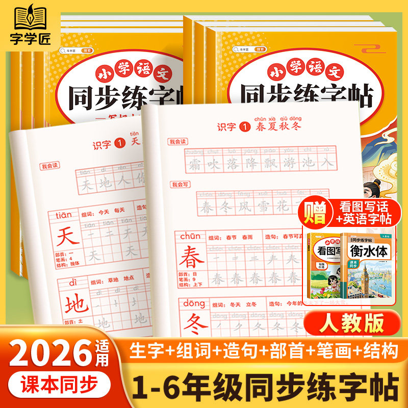 2026春一年级二年级三年级下册课本同步练字帖小学生专用四五六年级生字练习语文人教版练字帖练习册笔画笔顺字贴写字每日一练