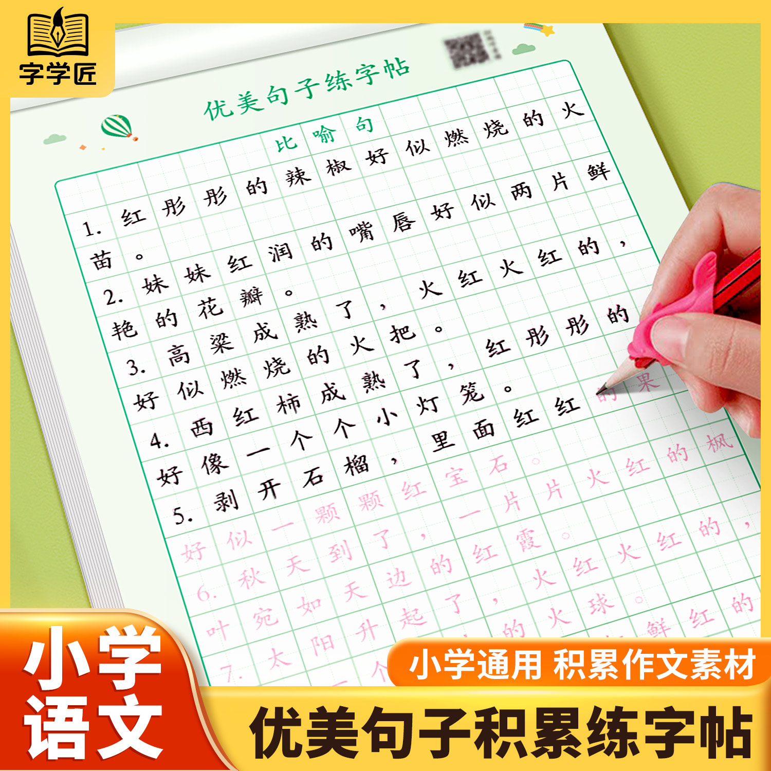 优美句子积累小学生练字帖