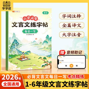 小学必背文言文练字帖注音人教版小学生专用练字帖一年级二年级三年级四年级五年级六年级上册下册硬笔书法楷体练字帖古诗词练字帖