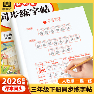2026三年级下册练字帖小学生专用语文同步练字字帖下人教版3上生字笔画笔顺练习衔接作业一二类字字帖打卡每日一练