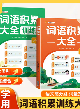 词语积累大全训练人教版2026新版小学语文专项训练一年级aabb式量词重叠词练习册四字成语二年级小学生字词句积累近义词反义词积累