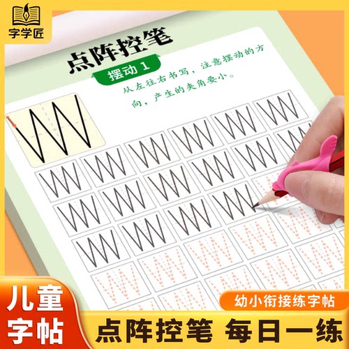 幼儿园点阵控笔训练字帖幼小衔接练字帖教材全套儿童学前班一年级小学生专用练习写字偏旁部首笔控笔画笔顺描红本初学者每日一练