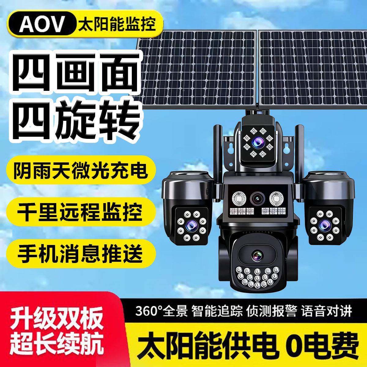 OV822四镜头A太清阳能摄像头四旋转四画面户高夜视远程监外控摄像