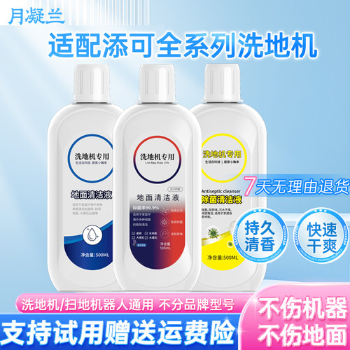 适配添可洗地机清洁剂