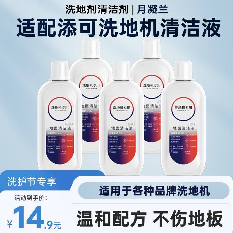 月凝兰适用于tineco添可洗地机地面清洁液扫地机专用地板清洁剂