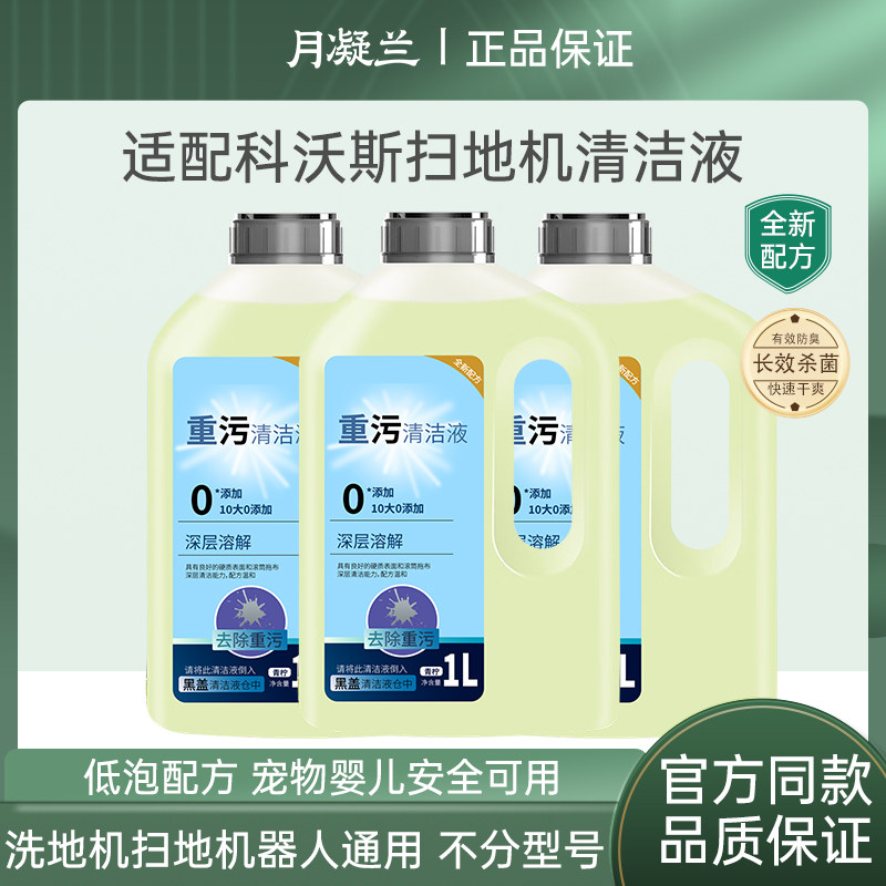 月凝兰适配科沃斯扫地机器人清洁液扫地机重污消毒地板清洁剂t80