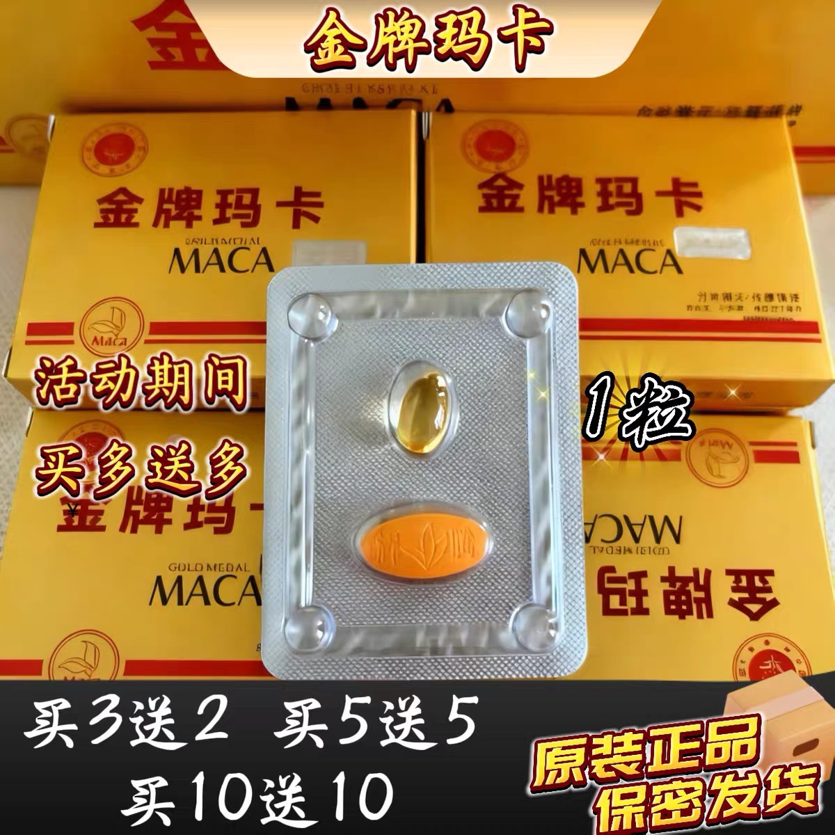（现货一片大好老款金牌玛卡（辉腾）玛咖一带一粒礼盒包装每粒坚