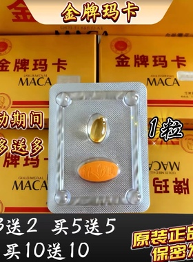 （现货一片大好老款金牌玛卡（辉腾）玛咖一带一粒礼盒包装每粒坚