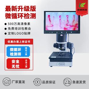 家直晰发绿康厂88液0超清微循环检测仪末梢血管血流速观察MAU显微