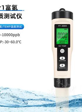 YY400-H合一富氢测试笔2水度氢含H量水二质分析仪温计水PH174质检