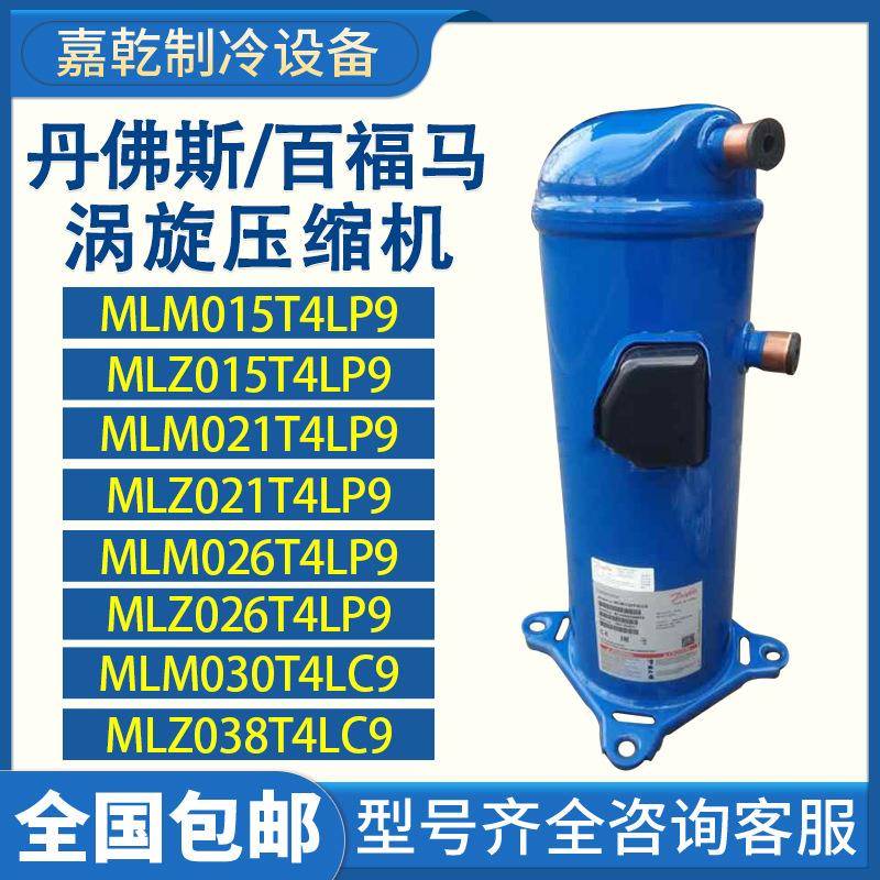MLM015/MLZ021T4LP9/MLM026/MLM030/MLZ038T4LC9冷水压缩机