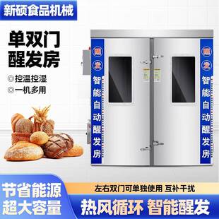 商用智能自动醒发房面点烘培发酵间大容量酒店饭堂馒头烘焙发酵箱