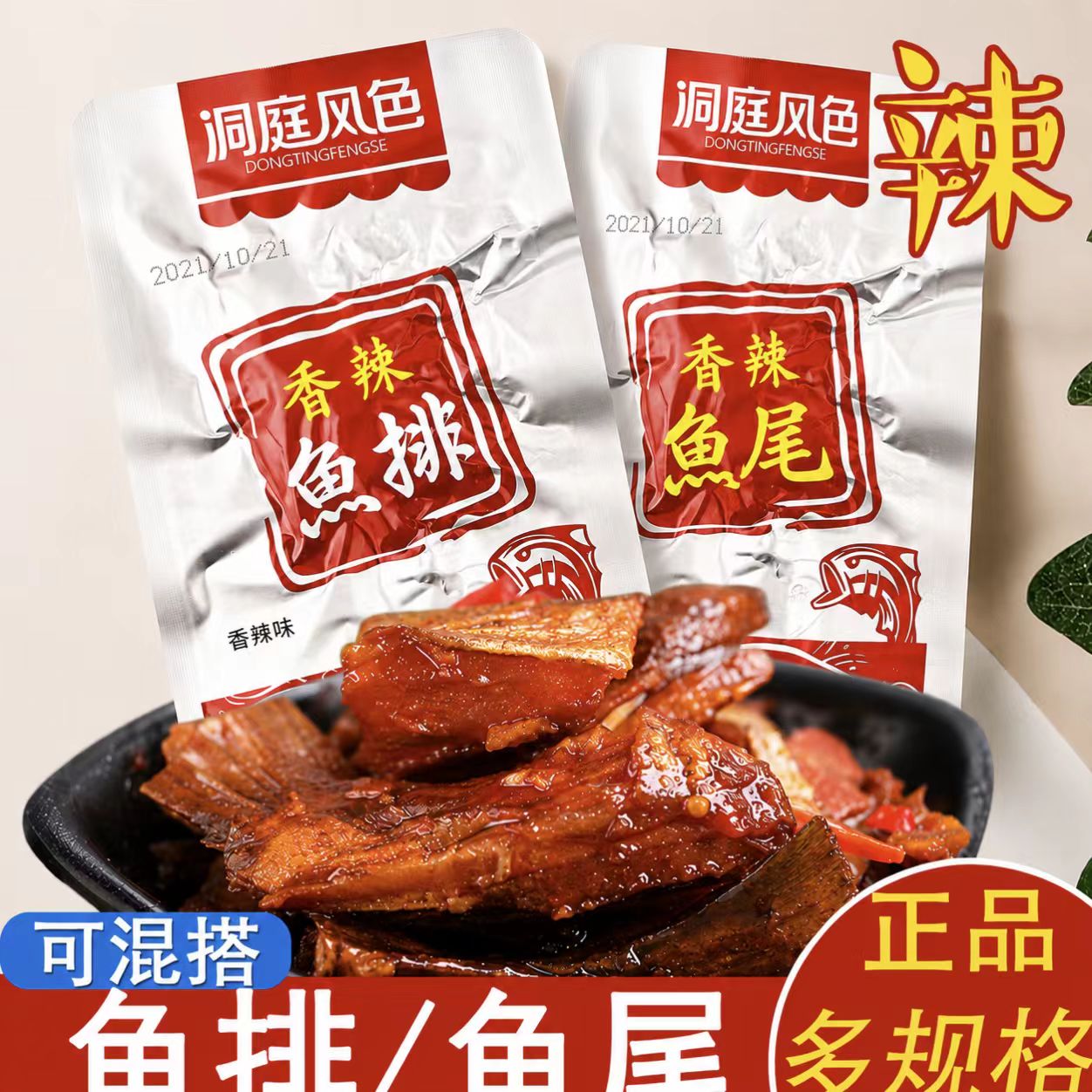 洞庭风色香辣鱼排鱼尾湖南特产麻辣即食休闲小零食办公室解馋小吃