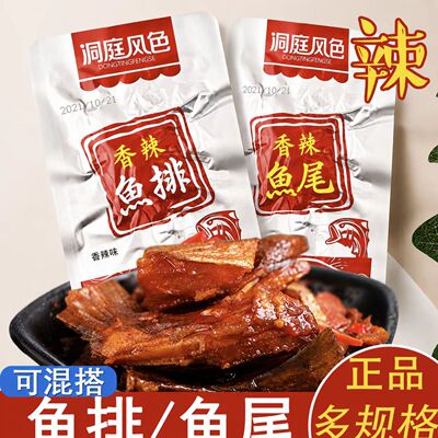 洞庭风色香辣鱼排鱼尾湖南特产麻辣即食休闲小零食办公室解馋小吃